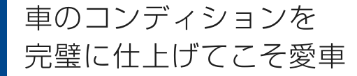 車のコンディションを完璧に仕上げてこそ愛車