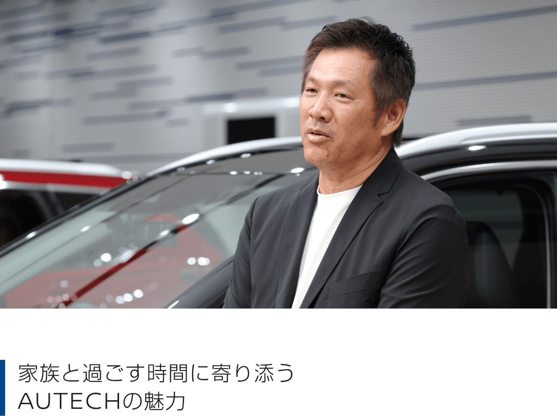 家族と過ごす時間に寄り添うAUTECHの魅力