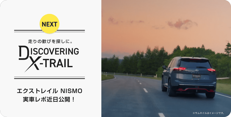 NEXT 走りの歓びを探しに。DISCOVERING X-TRAIL 2025 #02 エクストレイルNISMO実車レポ近日公開!