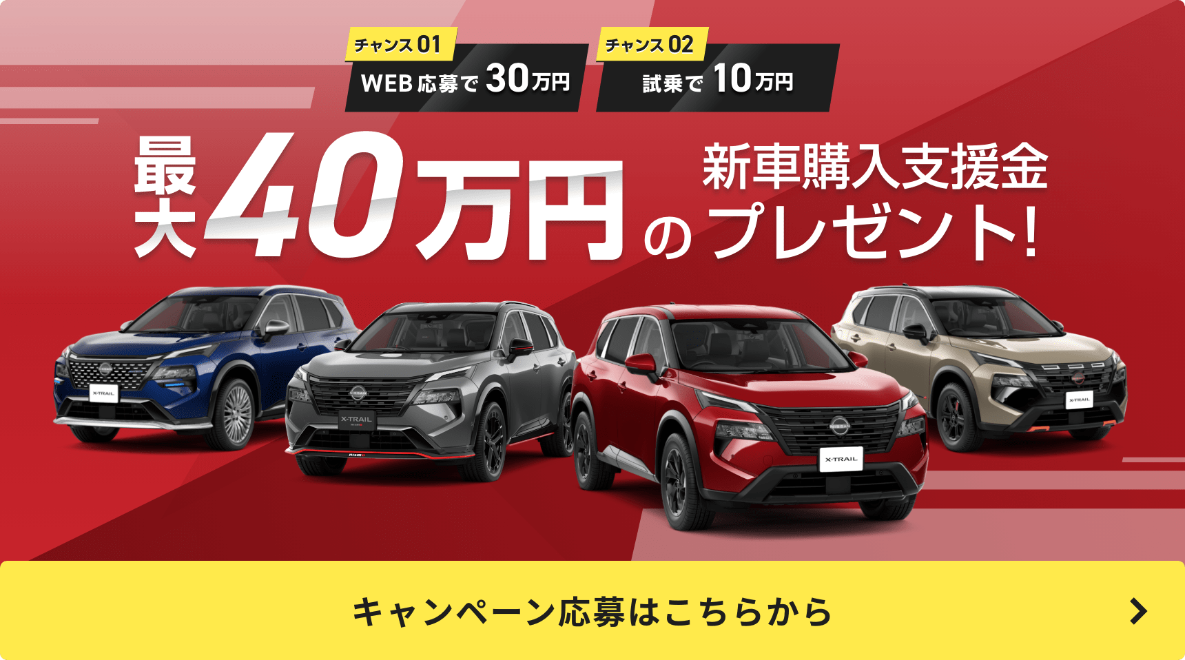 最大40万円の新車購入支援金プレゼント! キャンペーン応募はこちらから