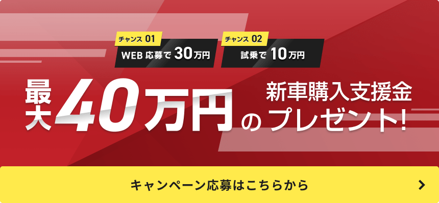 最大40万円の新車購入支援金プレゼント! キャンペーン応募はこちらから