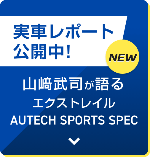 実車レポート公開中! 山﨑武司が語るエクストレイル AUTECH SPORTS SPEC
