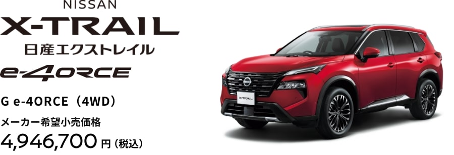 日産エクストレイル G e-4ORCE(4WD) メーカー希望小売価格4,946,700円(税込)