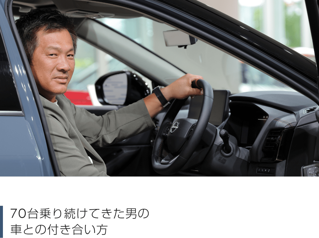 70台乗り続けてきた男の車との付き合い方