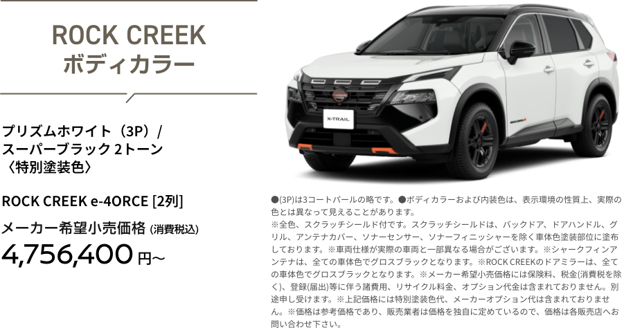 ROCK CREEK プリズムホワイト（3P）/ スーパーブラック 2トーン〈特別塗装色〉