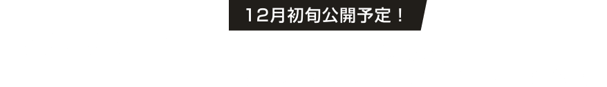 ROCK CREEK 12月初旬公開予定! ROCK CREEKの魅力を人気インフルエンサーがレポート!乞うご期待!