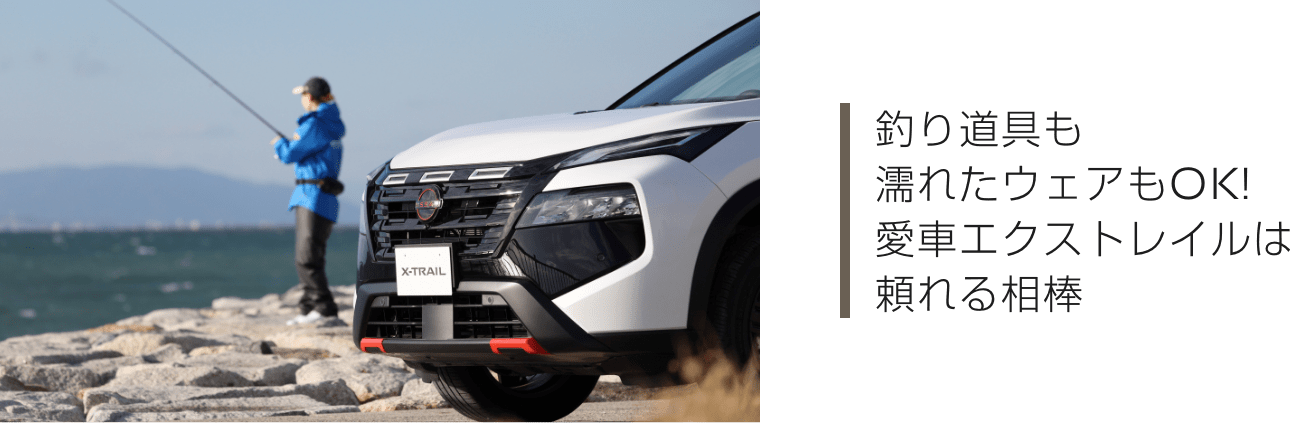釣り道具も濡れたウェアもOK!愛車エクストレイルは頼れる相棒