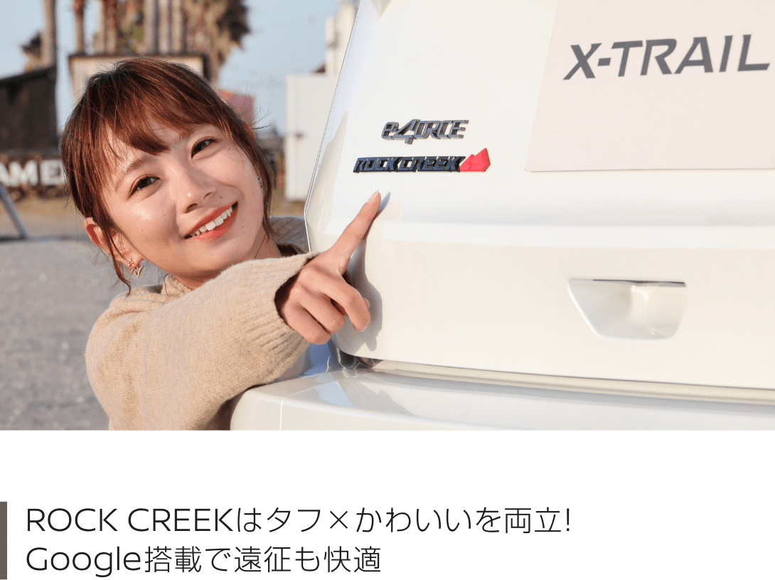 ROCK CREEKはタフ×かわいいを両立!Google搭載で遠征も快適