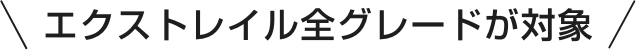 エクストレイル全グレードが対象
