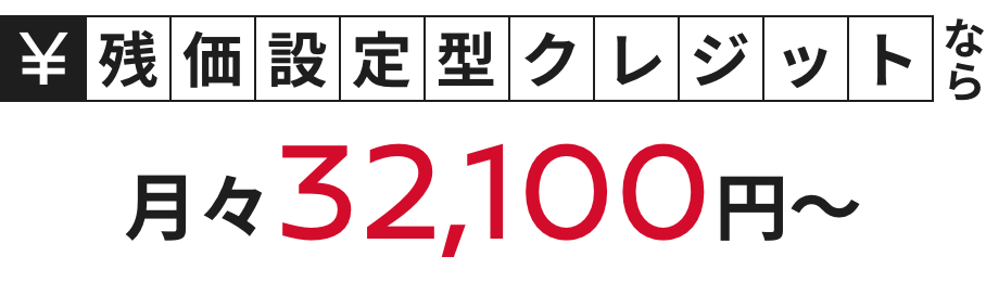 残価設定型クレジットなら月々32,100円～