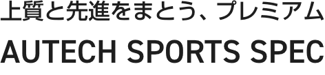 上質と先進をまとう、プレミアム AUTECH SPORTS SPEC