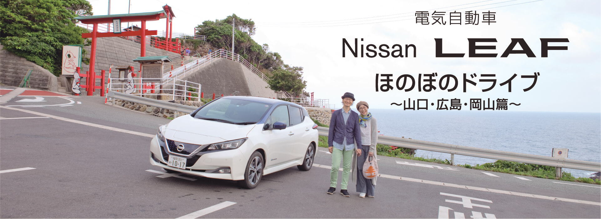 Nissan LEAF ほのぼのドライブ編