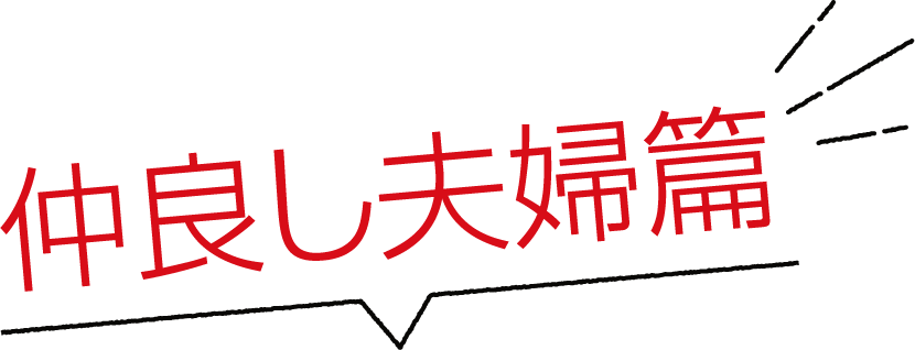 仲良し夫婦編