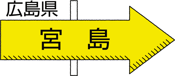 広島県 宮島