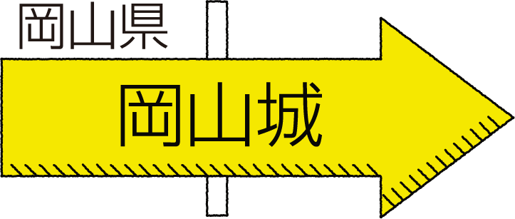 岡山県 岡山城