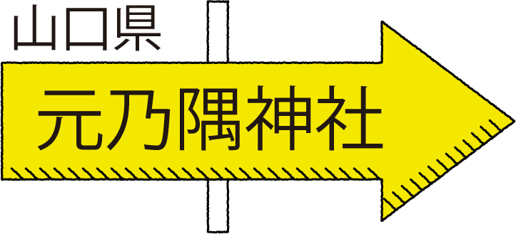 山口県 元乃隅神社