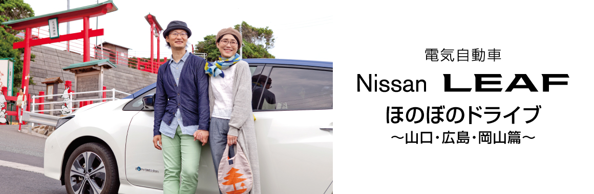 Nissan LEAF ほのぼのドライブ編