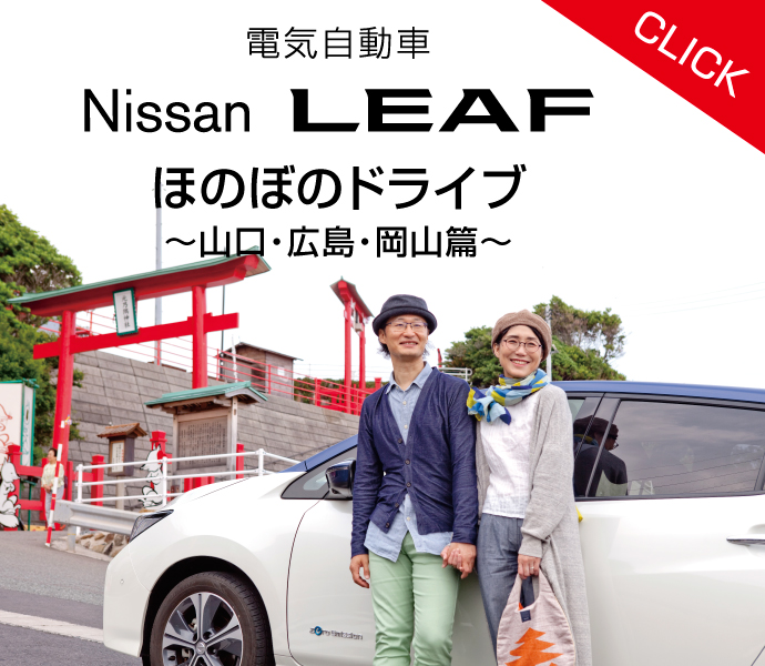 Nissan LEAF ほのぼのドライブ編