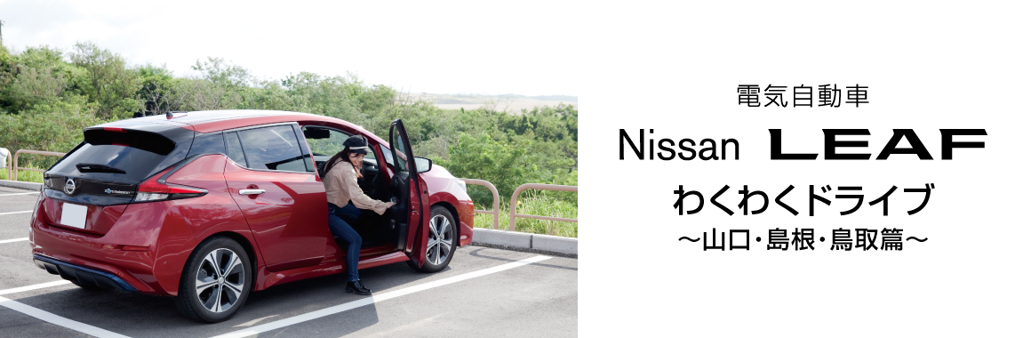 Nissan LEAF わくわくドライブ編