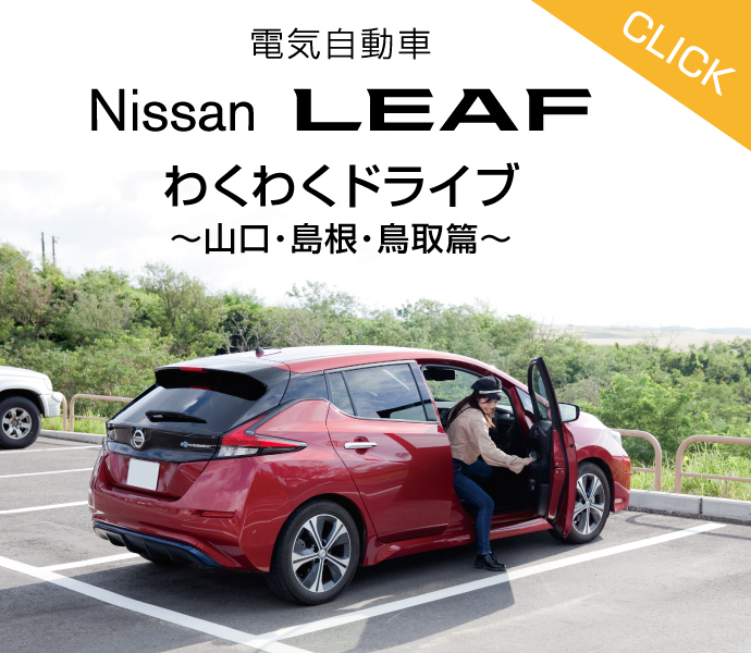 Nissan LEAF わくわくドライブ編
