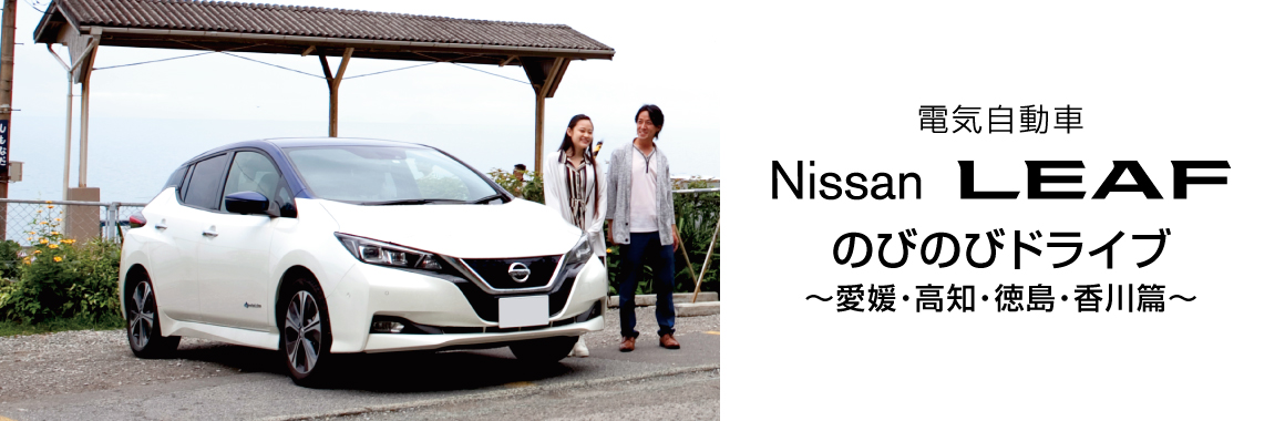 Nissan LEAF のびのびドライブ編
