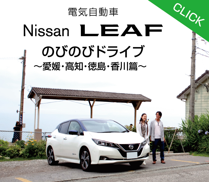 Nissan LEAF のびのびドライブ編