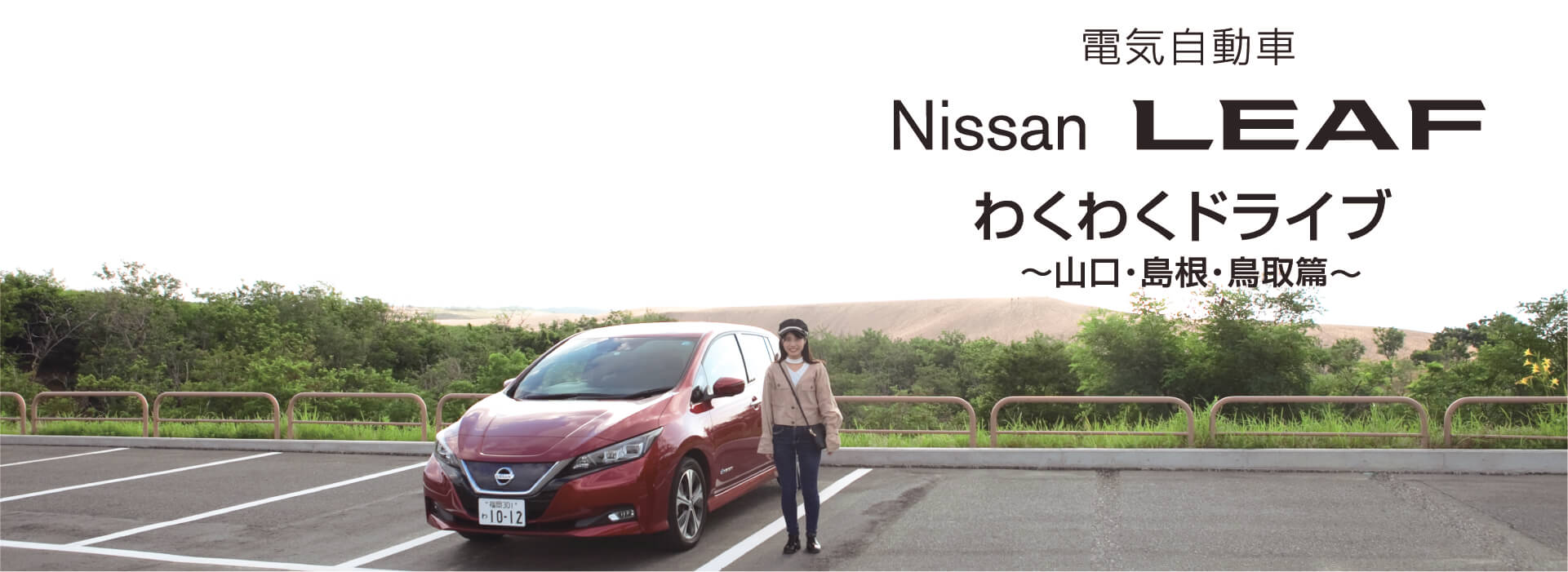 Nissan LEAF わくわくドライブ編