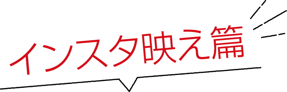 インスタ映え編
