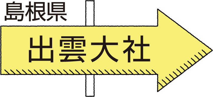 島根県 出雲大社