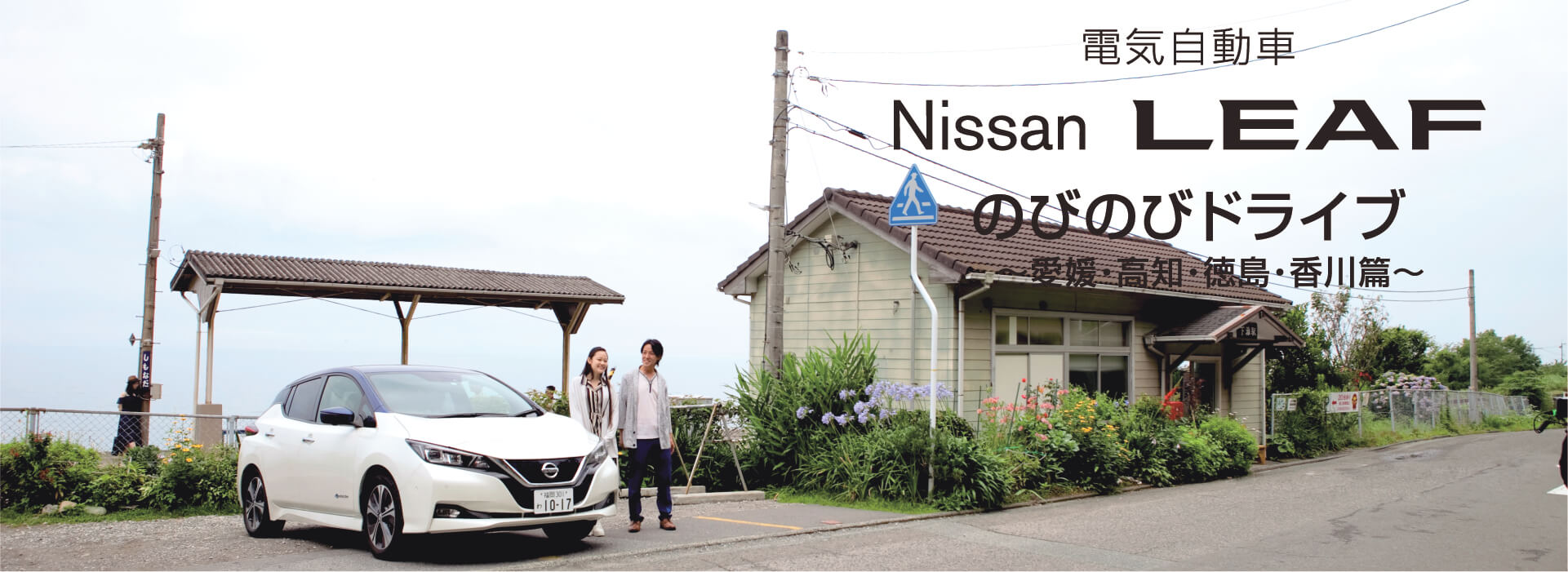 Nissan LEAF のびのびドライブ編