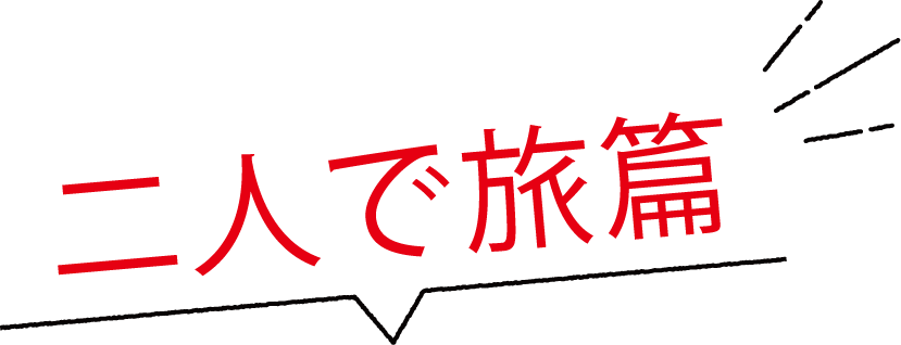 二人で旅編