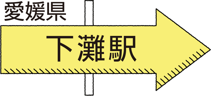 愛媛県 下灘駅