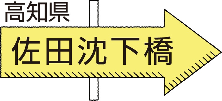 高知県 佐田沈下橋