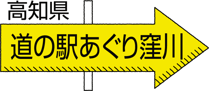 高知県 道の駅あぐり窪川