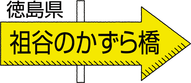 徳島県 祖谷のかずら橋