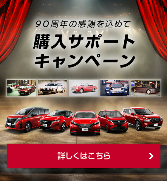 90周年の感謝を込めて購入サポートキャンペーン