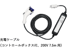 充電ケーブル（コントロールボックス付、200V 7.5m用）