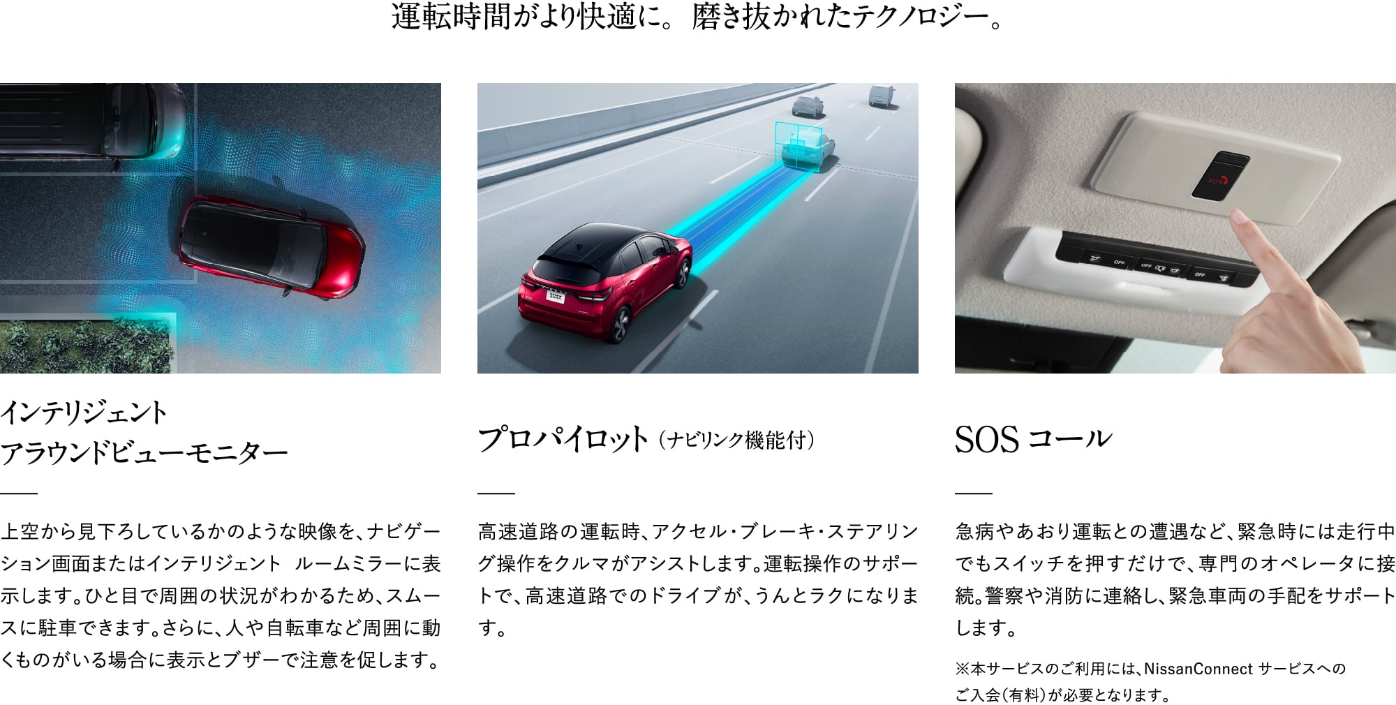 運転時間がより快適に。磨き抜かれたテクノロジー。