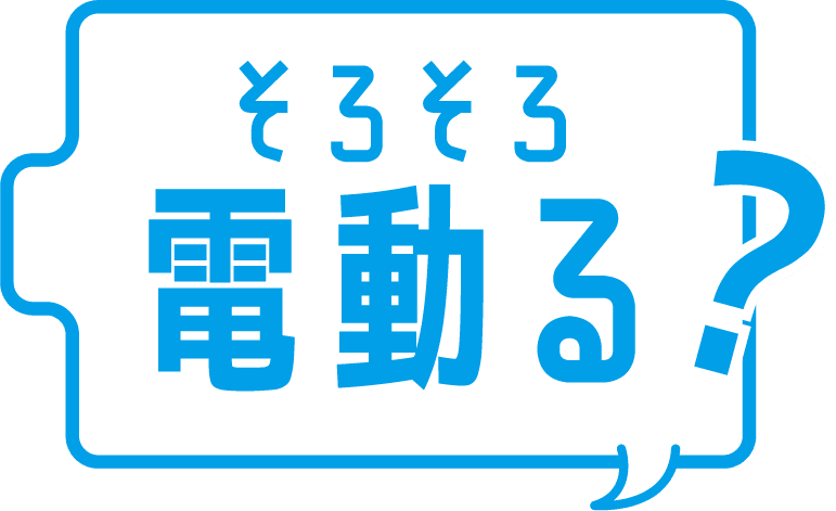 そろそろ電動る?