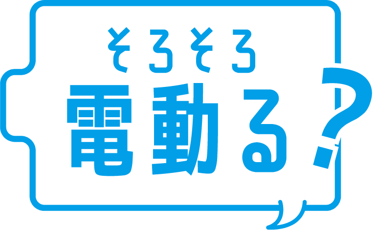 そろそろ電動る？