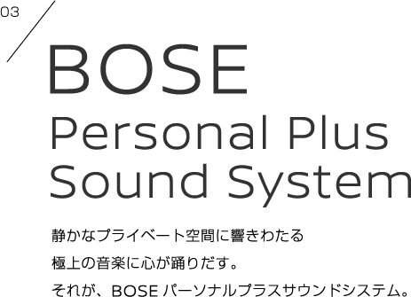 BOSEパーソナルサウンドシステム