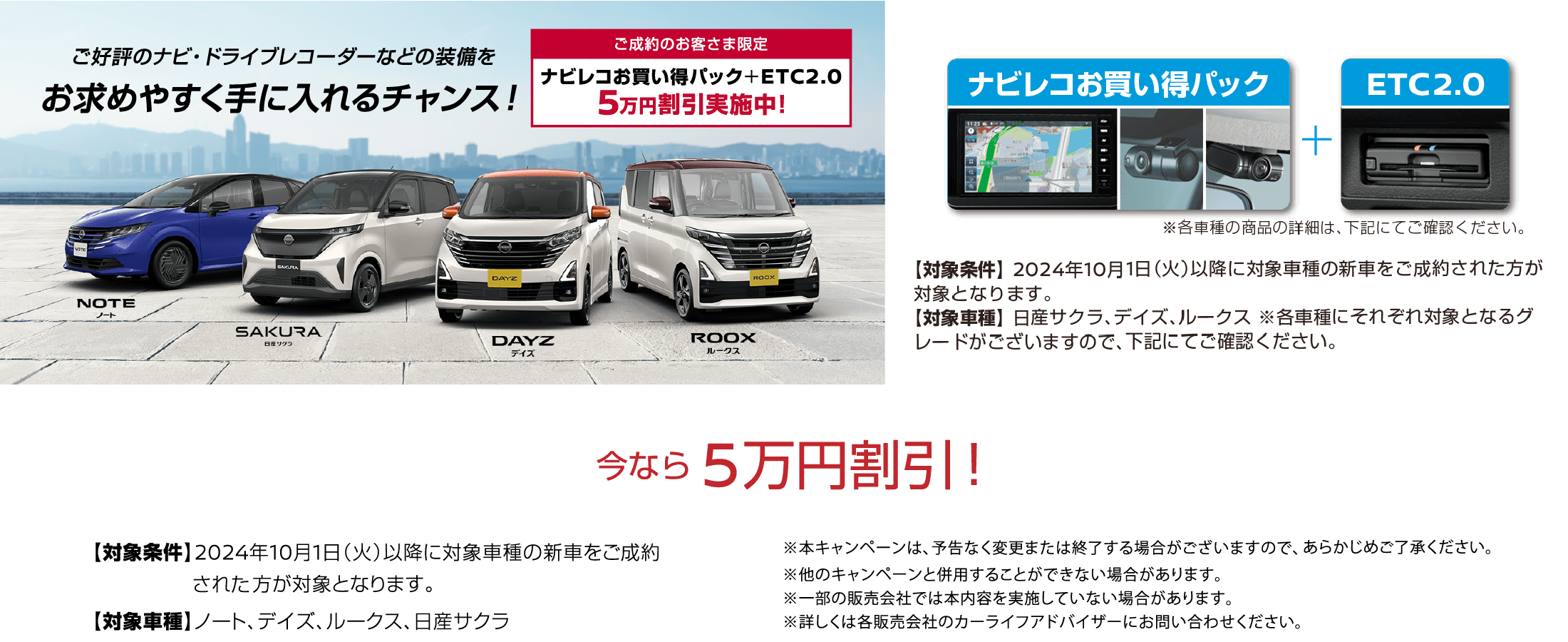 ご成約のお客さま限定 ナビコレお買い得パック+ETC2.0 5万円割引実施中！