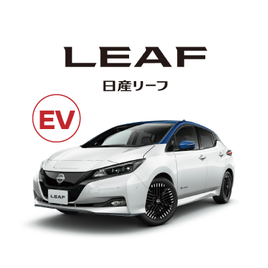 LEAF 日産リーフ