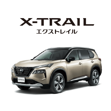 X_TRAIL エクストレイル