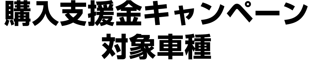 購入支援金キャンペーン対象車種