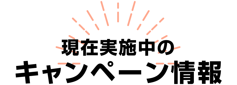現在実施中のキャンペーン情報