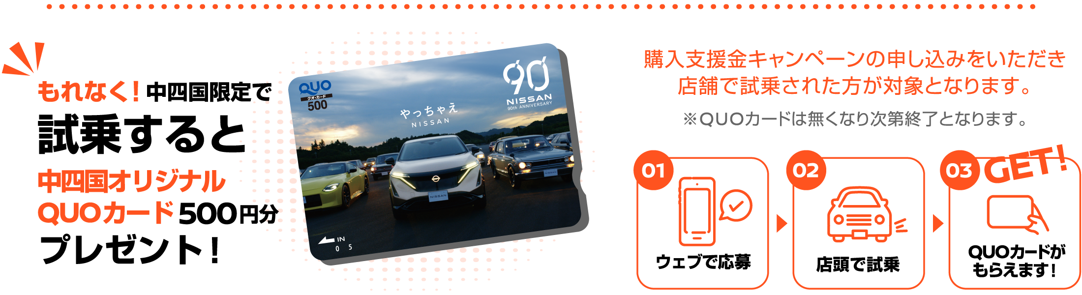 もれなく！中四国限定で試乗すると日産オリジナルクオカードプレゼント！