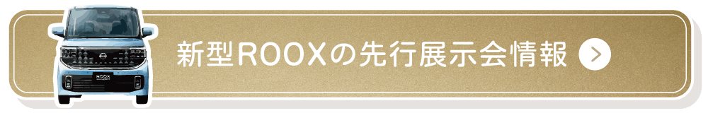 新型ROOXの先行展示会情報