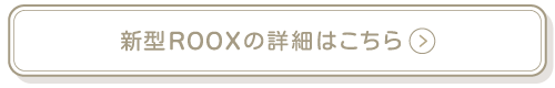 新型ROOXの詳細はこちら