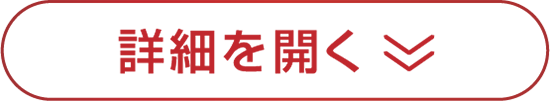 詳細を開く